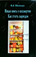 Шемшук Владимир Новая книга о бессмертии. Как стать сыроедом