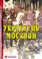 Штепа Павло Українець І москвин 978-966-538-224-9, 978-966-538-227-0