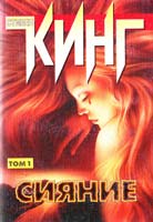 Кинг Стивен Сияние: Роман в 2-х томах. Т. 1 5-237-05323-8