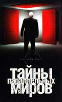 Одинцов Павел Тайны параллельных миров 978-5-17-046433-3