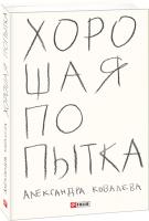 Ковалева Александра Хорошая попытка 978-966-03-9235-9
