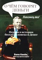 Квейн Билл О чем говорят Деньги... Наконец-то! 978-617-7238-25-5