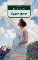 Кузмин Михаил Белая ночь 978-5-389-15856-6