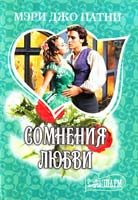 Патни Мэри Джо Сомнения любви 978-5-17-072146-7