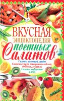 Пекер Полина Вкусная энциклопедия постных салатов 978-966-338-886-1