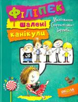 Стрековська-Заремба Малгожата Філіпек і шалені канікули 978-966-429-394-2