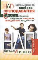 Махони Терри НЛП. Больше чем гипноз. Настольная книга любого преподавателя 978-5-93878-931-9