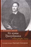 Єшкілєв Володимир Усі кути Трикутника: Апокриф мандрів Григорія Сковороди 978-966-580-382-9