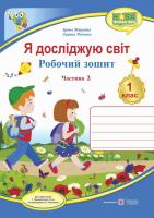 Жаркова І., Мечник Л. Я досліджую світ : зошит для 1 класу . Частина 2 ( до підручника І. Грущинської) 978-966-07-3369-5