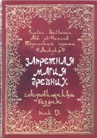 Запретная магия древних. Том 9. Сокровищница Бездны 978-5-91078-346-5
