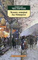 Гилберт,Кит,Честертон Человек, который был Четвергом 978-5-389-10958-2