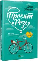 Грем Сімсіон Проект Розі 978-617-690-723-7