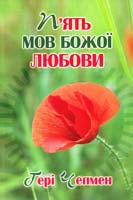 Чепмен Ґері П'ять мов Божої любови 978-966-395-253-6