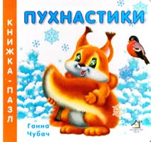Чубач Ганна Пухнастик. (картонка)
