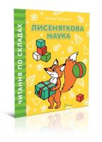 Віталія Савченко Лисеняткова наука 978-966-935-845-5