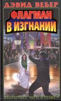 Дэвид Вебер Флагман в изгнании 5-699-09378-8