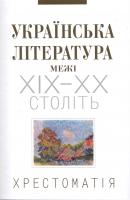 упоряд. Н. М. Гаєвська, О. С. Задорожна Українська література межі ХІХ-ХХ століть. Хрестоматія : навчальний посібник 978-966-06-0493-3