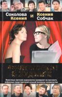Соколова Ксения, Собчак Ксения Философия в будуаре 978-5-17-068943-9, 978-5-271-29574-4