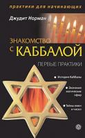 Джудит Норман Знакомство с Каббалой. Первые практики 978-5-9684-1505-9