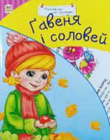 Сухомлинський Василь Гавеня і соловей 978-617-7316-99-1