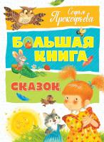 Прокофьева Софья Большая книга сказок 978-5-389-13371-6