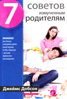 Добсон Джеймс 7 советов измученным родителям 978-966-2665-19-2