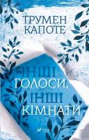 Трумен Капоте Інші голоси інші кімнати 978-617-690-887-6