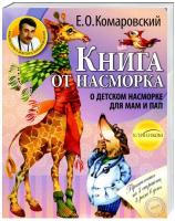 Комаровский Евгений Книга от насморка: о детском насморке для мам и пап 978-966-2065-13-8