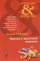 Наталья Солнцева Мантия с золотыми пчелами 978-5-699-43777-1