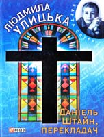Улицька Людмила Даніель Штайн, перекладач 978-966-03-6573-5