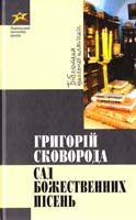Сковорода Григорій Сад божественних пісень 978-966-339-590-6