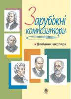 Островський Володимир Михайлович Зарубіжні композитори.Довідник школяра. 978-966-10-0485-5
