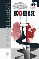 Янкевич Віктор Анатолійович Копія : роман 978-966-10-5887-2