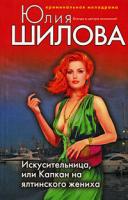Юлия Шилова Искусительница, или Капкан на ялтинского жениха 978-5-699-29688-0