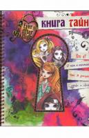 Книга тайн. Подарочный альбом. Ever After High.