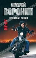 Андрей Воронин Му-Му. Кровавая линия 978-985-16-8268-9