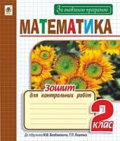Будна Наталя Олександрівна Математика. зошит для контрольних робіт : 2 кл. (до Богдановича) За ОНОВЛЕНОЮ програмою 978-966-10-4899-6