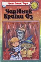 Баум Л.Ф. Чарівник Країни Оз 966-661-204-6