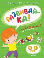 Земцова Ольга РАЗВИВАЙ-КА (4-5 лет) (с наклейками) 978-5-389-05336-6