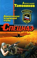 Тамоников Александр Диверсионно-штурмовой отряд 978-5-699-53207-0