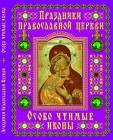 Жуков Александр Праздники православной церкви. Особо чтимые иконы 978-617-08-0054-1