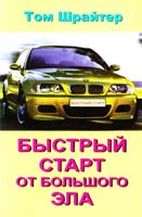 Шрайтер Том (Большой Эл) Быстрый старт от Большого Эла 5-8433-0165-2