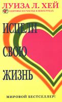 Луиза Л. Хей Исцели свою жизнь 978-5-373-00516-6, 978-5-224-05333-9