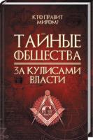 Реутов Сергей Тайные общества. За кулисами власти 978-617-12-5079-6