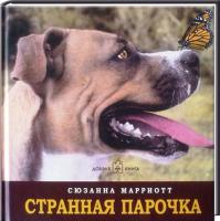 Марриотт Сюзанна Странная парочка 5-98124-120-9