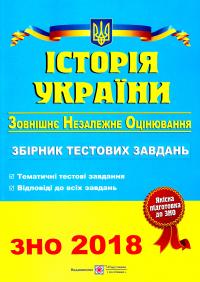 Панчук Ігор Історія України : Збірник тестових завдань для підготовки до зовнішнього незалежного оцінювання. ЗНО 2018 978-966-07-2612-3