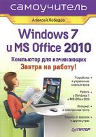 Алексей Лебедев Windows 7 и Office 2010. Компьютер для начинающих. Завтра на работу 978-5-49807-497-9
