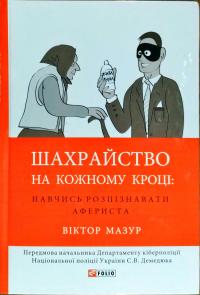 Мазур Віктор Шахрайство на кожному кроці: навчись розпізнавати афериста 978-966-03-7716-5