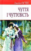 Остін Джейн Чуття і чуттєвість 978-617-07-0566-2