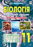 Середенко Станіслав Григорович Біологія.Робочий зошит : 11 кл. Рівень стандарту 978-966-10-2849-3